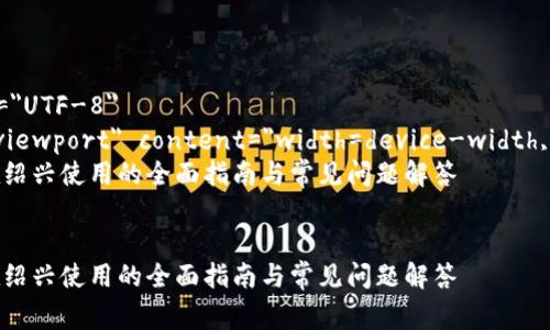 数字钱包红包在绍兴使用的全面指南与常见问题解答
关键词：数字钱包红包, 绍兴, 电子支付, 移动支付


html lang=