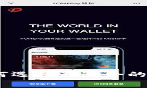 数字钱包收费解析：如何选择最适合的数字钱包及其费用结构