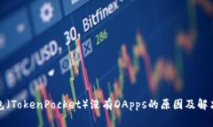 TP钱包（TokenPocket）没有DApps的原因及解决方案