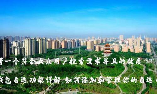 思考一个符合大众用户搜索需求并且的优质

TP钱包自选功能详解：如何添加和管理你的自选币种