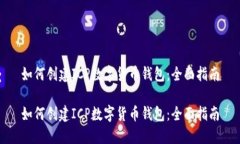 如何创建ICP数字货币钱包：全面指南如何创建I