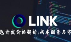 数字钱包开发价格解析：成本因素与市场趋势