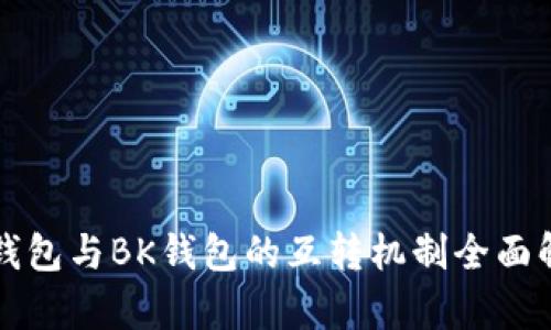 TP钱包与BK钱包的互转机制全面解析