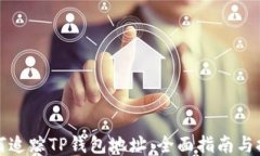 如何追踪TP钱包地址：全面指南与技巧