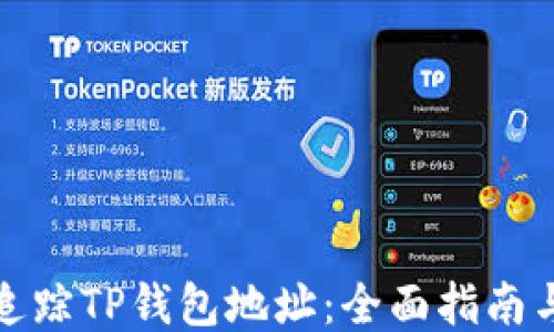 
如何追踪TP钱包地址：全面指南与技巧