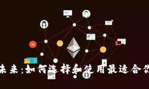 加密钱包的未来：如何选择和使用最适合你的加密钱包