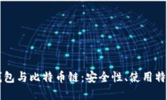 深度探讨TP钱包与比特币链：安全性、使用特点与