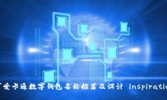 可爱卡通数字钱包名称推荐及设计 inspiration