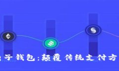 汽车区块链电子钱包：颠覆传统支付方式的新兴