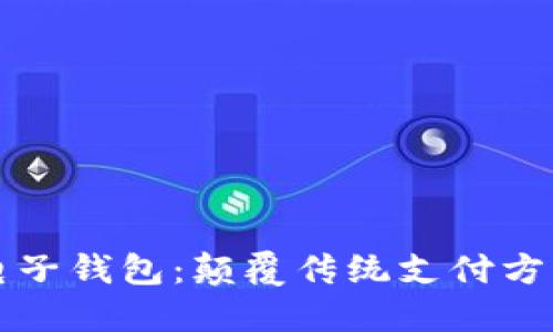 汽车区块链电子钱包：颠覆传统支付方式的新兴技术