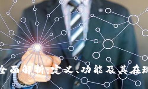 企业数字钱包的全面解析：定义、功能及其在现代商业中的应用