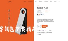 DCEP数字钱包下载指南：全面解析与实用技巧