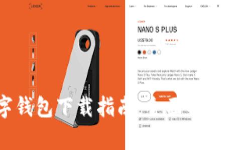 DCEP数字钱包下载指南：全面解析与实用技巧