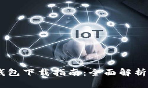 DCEP数字钱包下载指南：全面解析与实用技巧