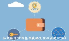  如何通过TP钱包便捷地充值以太坊（ETH）