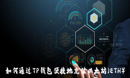  
如何通过TP钱包便捷地充值以太坊（ETH）