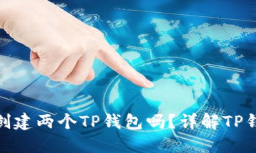 : 一个人可以创建两个TP钱包吗？详解TP钱包创建与管理
