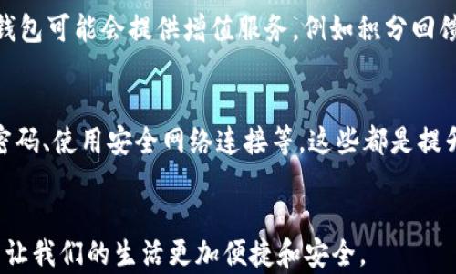 
  数字钱包能取消吗？详解数字钱包的注销和管理方式 / 

关键词
 guanjianci 数字钱包, 取消数字钱包, 数字钱包管理, 数字钱包安全 /guanjianci 

引言
数字钱包作为现代生活中不可或缺的工具，深受广大用户的欢迎。它不仅可以方便地存储和管理多种货币，还能在购物、转账、支付等场景中发挥重要作用。然而，随着人们对数字钱包的使用逐渐普及，很多用户也开始关注如何注销或取消自己的数字钱包。本文将深入探讨这一问题，帮助用户了解数字钱包的取消程序及相关注意事项。

数字钱包概述
数字钱包，顾名思义，是一种电子支付工具，允许用户在线存储、管理和使用货币。用户可以将银行卡、信用卡等信息绑定到数字钱包，方便进行电子支付。目前，市场上有多种数字钱包应用，如支付宝、微信支付、Apple Pay等。这些应用不仅提供支付功能，还支持转账、信用管理、积分管理等多项服务。
数字钱包的出现，不仅提高了交易效率，还降低了携带现金的风险。尽管如此，有些用户对数字钱包的安全性及隐私保护仍有疑虑，因此可能会考虑取消自己的数字钱包账户。

如何取消数字钱包？
取消数字钱包账户的步骤通常因不同钱包而异，但大体上可以归纳为以下步骤：
ol
    listrong登录账户：/strong打开您使用的数字钱包应用，输入账号和密码进行登录。/li
    listrong进入个人设置：/strong在应用中找到“设置”或“账户管理”选项。/li
    listrong选择注销/关闭账户：/strong在设置中找到注销或关闭账户的选项。根据提示进行操作。/li
    listrong确认注销：/strong系统可能会要求您确认注销操作，并可能需要输入验证信息，例如短信验证码。/li
    listrong完成注销：/strong按照系统指引完成注销过程。/li
/ol
需要注意的是，注销过程可能会因应用的不同而有所不同。一些数字钱包会在注销前提醒用户注意事项，如未结算的交易、账户余额等，因此确保在注销之前处理这些问题。

注销数字钱包的注意事项
在注销数字钱包之前，用户需要注意以下几方面：
ul
    listrong清空账户余额：/strong如果您的账户中还有余额，注销后可能无法取回。因此，建议先将余额提现或消费完。/li
    listrong处理未完成的交易：/strong确保所有交易已经完成并结算，未完成的交易可能会导致注销失败。/li
    listrong了解数据保留政策：/strong一些数字钱包可能会在用户注销后保留其数据用于合规或查阅，用户应事先了解这些政策。/li
    listrong注销不可逆：/strong大部分数字钱包的注销是不可逆的，一旦注销，账户中的所有信息将无法恢复。/li
/ul

数字钱包的使用与安全性
在了解如何取消数字钱包的同时，用户也应重视账户的安全性。数字钱包虽然方便，但也面临着被盗、信息泄露等风险。使用数字钱包时，有以下几点需要注意：
ul
    listrong设置强密码：/strong数字钱包账户的密码应包含字母、数字和特殊符号，尽量避免使用简单的密码。定期更新密码也是一个好习惯。/li
    listrong开启双重验证：/strong许多数字钱包支持双重身份验证，可以大大提高账户安全性，建议用户开启该功能。/li
    listrong定期检查账户活动：/strong用户应定期查看自己账户的交易记录，若发现异常活动，应立即联系客服并更改密码。/li
/ul

相关问题解答

1. 数字钱包注销后，账户信息还会保留吗？
很多用户在注销数字钱包时会担心自己的个人信息是否会被保留。通常情况下，数字钱包在用户申请注销账户后，会依据其数据保留政策处理用户信息。一些应用可能会出于合规性或用户关系管理的目的，在注销后仍保留部分账户信息，例如交易记录或个人数据。而其他一些应用则可能会在账户注销后立即删除用户的所有数据。从法律和用户隐私的角度来看，数字钱包公司应该清楚告知用户其数据保留时间及方式，因此用户在注销前应仔细查阅相关条款。

2. 如何重新激活已经注销的数字钱包账户？
一般来说，注销后的数字钱包账户是不可恢复的。许多数字钱包应用明确表示，一旦用户决定注销账户，相关信息将被彻底删除，因此无法再恢复。不过，有些钱包在注销后可能允许用户根据特定条件重新激活账户。用户若希望重新使用该数字钱包，通常需要创建一个新的账户，重新输入相关信息并绑定银行卡或信用卡。如果用户在注销时未获得详细说明，建议在注销后及时联系客户支持以获取帮助。

3. 如果通过其他方式注销数字钱包，是否也有效？
在大多数情况下，用户应通过数字钱包应用内的正式界面进行注销，以确保所有数据和交易都得到适当处理。若申请注销是通过联系客服、邮件或其他非正式方式，可能会导致注销失败或产生遗漏。因此，推荐用户遵循数字钱包提供的正式流程进行注销。如果用户遇到任何困难，及时与客服取得联系，确保注销过程中所有细节都处理到位。

4. 数字钱包账户可以用于多种货币吗？
是的，许多数字钱包支持多种货币，用户可以根据自己的需要在数字钱包中选择和管理不同的货币。例如，一些现代支付应用允许用户同时绑定多张信用卡或借记卡，跨国交易时会有货币转换的功能。但是，需要注意的是，某些数字钱包可能会收取货币转换费，用户在使用前需要仔细阅读相关条款。

5. 数字钱包有没有费用？
数字钱包的使用费用因不同的应用而异。在大多数情况下，用户在进行支付、转账等交易时，数字钱包本身是不收取费用的。然而，某些情况下，用户可能需要支付手续费，例如在提现或货币转换时。此外，一些数字钱包可能会提供增值服务，例如积分回馈、账单管理等，相关服务可能产生费用。因此，使用数字钱包时，用户应充分了解所有可能的费用。

6. 数字钱包的安全性如何保障？
数字钱包在安全性方面采用多种技术手段来保护用户的信息与资金。例如，许多数字钱包会使用端到端加密、双向认证、用户行为分析等技术来防止潜在的欺诈行为。此外，用户应定期检查个人账户活动、设置强密码、使用安全网络连接等，这些都是提升数字钱包安全性的有效措施。此外，数字钱包服务提供商通常会有客服团队负责处理用户的安全问题，如发生诈骗页面等，建议用户在使用过程中保持警惕，及时与客服沟通。

总结
数字钱包的出现为我们的日常生活带来了便利，但在使用过程中，用户应理性对待并时刻关注账户的安全性。当需要取消或注销数字钱包时，首先要了解相关流程以及注意事项。通过合理管理和使用数字钱包，能让我们的生活更加便捷和安全。