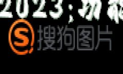 TP钱包最新版本2023：功能解析与使用指南