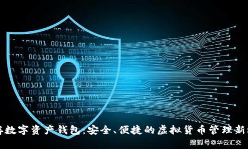 乐存数字资产钱包：安全、便捷的虚拟货币管理新选择