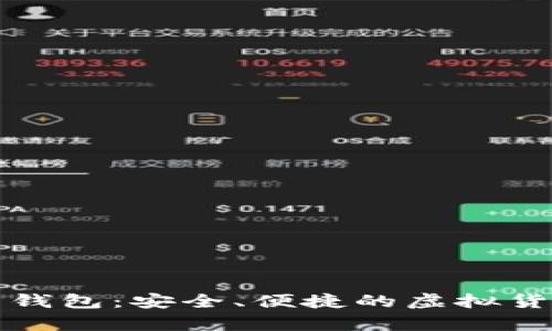 乐存数字资产钱包：安全、便捷的虚拟货币管理新选择