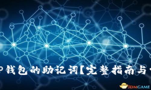 : 如何找到TP钱包的助记词？完整指南与常见问题解答