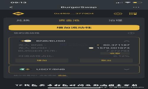  TP钱包买币打包时间及影响因素分析