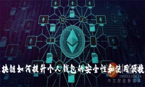 区块链如何提升个人钱包的安全性和使用便捷性