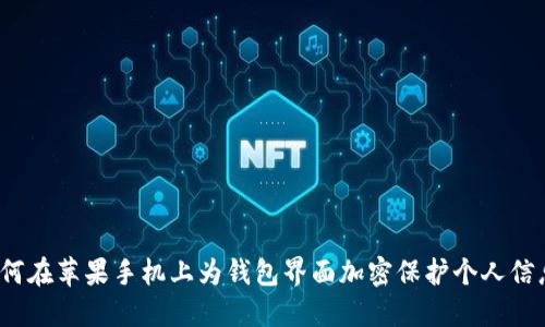 如何在苹果手机上为钱包界面加密保护个人信息？