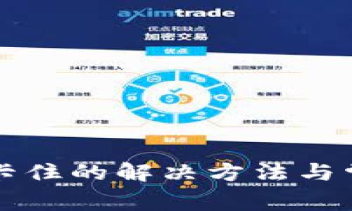 TP钱包转账卡住的解决方法与常见问题解析