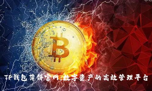 TP钱包薄饼官网：数字资产的高效管理平台