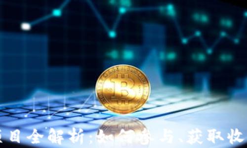 
TP钱包空投项目全解析：如何参与、获取收益与最佳实践