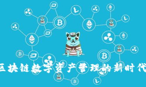 IM钱包：区块链数字资产管理的新时代解决方案