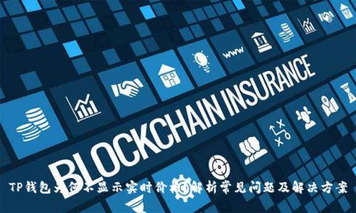 TP钱包为何不显示实时价格？解析常见问题及解决方案
