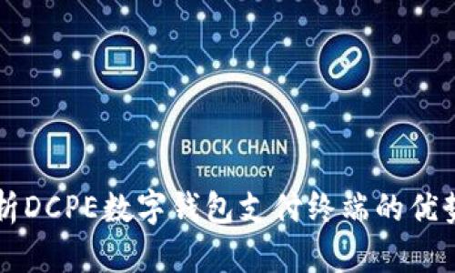 全面解析DCPE数字钱包支付终端的优势与应用