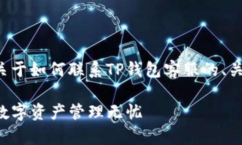 针对您的请求，我将生成一个关于如何联系TP钱包客服的、关键词、详细介绍以及相关问题。

TP钱包客服联系方式详解：让数字资产管理无忧