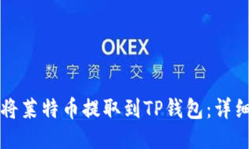如何将莱特币提取到TP钱包：详细指南