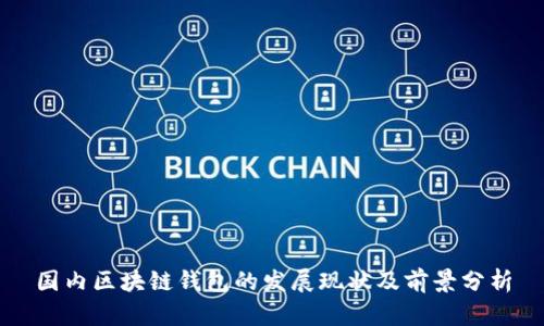 国内区块链钱包的发展现状及前景分析