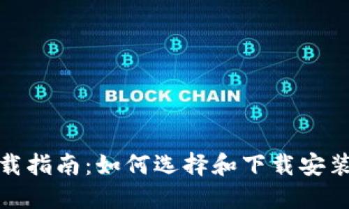 : 区块链钱包下载指南：如何选择和下载安装最佳区块链钱包