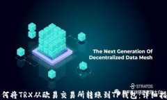 如何将TRX从欧易交易所转账到TP钱包：详细指南