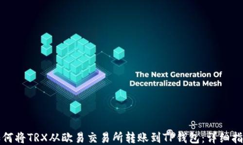 
如何将TRX从欧易交易所转账到TP钱包：详细指南