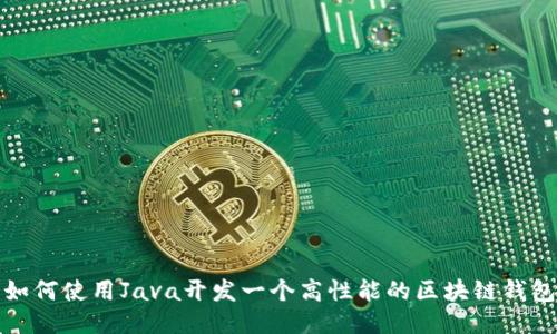 如何使用Java开发一个高性能的区块链钱包