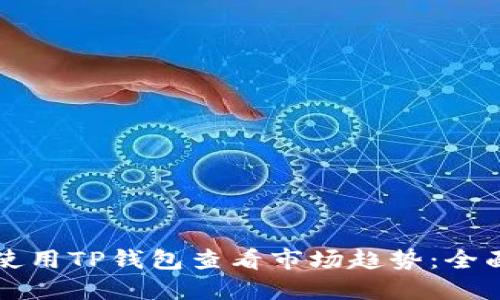 如何使用TP钱包查看市场趋势：全面指南