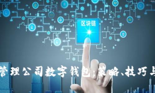 如何高效管理公司数字钱包：策略、技巧与最佳实践
