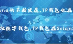   全面解析Solana链TP钱包：功能、特色与使用指南