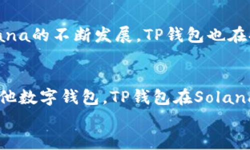 
  全面解析Solana链TP钱包：功能、特色与使用指南 / 

关键词
 guanjianci Solana, TP钱包, 数字货币, 钱包安全 /guanjianci 

Solana链与TP钱包概述
在过去几年，区块链技术与数字货币的发展如火如荼。Solana作为一条高性能的区块链，其交易速度与处理能力受到了广泛关注。TP钱包则是专为Solana生态系统设计的一款数字钱包，旨在为用户提供安全、便捷的资产管理与交易体验。

Solana链以其卓越的交易速度和低手续费著称，支持各种去中心化应用（DApps）和智能合约，在NFT（非同质化代币）和DeFi（去中心化金融）方面也有着广泛的应用。而TP钱包则为用户提供了一种可靠的存储、管理和交易数字资产的方法，成为用户与Solana生态系统之间的桥梁。

TP钱包的功能特性
TP钱包具备多种实用功能，以下是一些主要特性：
ul
    listrong简单易用/strong：TP钱包的用户界面友好，即便是初学者也能快速上手。/li
    listrong多资产管理/strong：用户可以在一个钱包中管理多种数字资产，极大提升了使用便利性。/li
    listrong安全性高/strong：TP钱包采用先进的加密技术，确保用户的私钥与资产安全。/li
    listrong内置DApp浏览器/strong：用户能够直接通过钱包访问多种DApp，方便快捷。/li
    listrong支持NFT/strong：TP钱包允许用户存储和交易NFT，方便艺术家与收藏者。/li
/ul

如何创建和使用TP钱包
创建TP钱包的过程相对简单，用户可以按照以下步骤进行操作：
ol
    listrong下载TP钱包/strong：访问官网或各大应用商店，下载适合自己设备的TP钱包应用。/li
    listrong注册账户/strong：打开应用后，点击“注册”按钮，按照提示输入邮箱、设置密码等信息。/li
    listrong备份私钥/strong：系统在创建账户后，会生成一组助记词，用户需妥善保存，确保账号安全。/li
    listrong账户充值/strong：用户可通过交易所或其他渠道将SOL（Solana的原生代币）充值到TP钱包中。/li
    listrong开始交易/strong：用户可以对接去中心化交易所进行交易，或者在DApp中使用资产。/li
/ol

TP钱包的安全性分析
随着数字资产的普及，安全性成为用户在选择钱包时的重要考量。TP钱包在多个方面保障用户资产的安全：
ul
    listrong冷存储/strong：TP钱包支持将私钥存储在离线环境中，避免黑客攻击。/li
    listrong多重签名/strong：用户可选择设置多重签名要求，增加账户的安全性。/li
    listrong安全审核/strong：TP钱包团队定期进行安全审核，发现和修复潜在的安全漏洞。/li
    listrong用户教育/strong：TP钱包提供丰富的安全教育资源，帮助用户提升自身安全防护意识。/li
/ul

TP钱包的优缺点
任何工具都有其优缺点，TP钱包也不例外：
table
    thead
        tr
            th优点/th
            th缺点/th
        /tr
    /thead
    tbody
        tr
            td用户界面友好，易于操作/td
            td某些功能仍在升级中，可能会有使用上的不便/td
        /tr
        tr
            td安全性较高，适合存储数字资产/td
            td相对较小的用户基础，社群支持不足/td
        /tr
        tr
            td内置DApp浏览器，提高使用效率/td
            td目前仅支持Solana生态，若需其他链支持需另行下载钱包/td
        /tr
    /tbody
/table

TP钱包与其他钱包的对比
在数字货币钱包市场，TP钱包面临诸多竞争对手，比如MetaMask、Trust Wallet等。以下是TP钱包与其他钱包的对比：
ul
    listrong支持的区块链/strong：TP钱包聚焦Solana，而MetaMask主要支持以太坊及其衍生网络，Trust Wallet支持多个区块链。/li
    listrong性能/strong：在Solana链，TP钱包的交易速度快而手续费低，而MetaMask在以太坊网络上可能面临高昂的交易费用。/li
    listrong用户体验/strong：TP钱包以简洁的设计和易用性受欢迎，而MetaMask在某些用户中可能需要一定的学习成本。/li
/ul

可能相关问题
ul
    liTP钱包支持哪些数字资产？/li
    li如何提升TP钱包的安全性？/li
    liTP钱包如何与DApps交互？/li
    li如何在TP钱包中进行NFT交易？/li
    liTP钱包在Solana生态系统中的重要性？/li
    liTP钱包与其他数字钱包的比较？/li
/ul

TP钱包支持哪些数字资产？
TP钱包是专为Solana生态系统设计的，所以主要支持Solana相关的数字资产，如SOL代币和基于Solana链发行的各类代币（例如SPL代币）。用户可以通过TP钱包管理这些资产，且支持的代币种类不断增加，随着Solana生态的发展，TP钱包也在不断扩展其支持的资产列表。此外，TP钱包还支持NFT的管理和交易，进一步丰富了用户的数字资产组合。

如何提升TP钱包的安全性？
提升TP钱包的安全性非常重要，用户可以通过以下几种方式增强安全性：
ul
    listrong定期更新应用/strong：确保TP钱包始终处于最新版本，以享有最新的安全补丁。/li
    listrong不共享私钥和助记词/strong：私钥和助记词是访问钱包的唯一依据，务必小心保管，避免泄露。/li
    listrong使用强密码/strong：设置强而独特的密码，降低账户被盗用的风险。/li
    listrong启用多重认证/strong：若TP钱包支持，可以启用多重认证功能，增加账户使用的安全性。/li
/ul

TP钱包如何与DApps交互？
TP钱包内置了DApp浏览器，用户可以通过该功能很方便地与Solana链上的各种DApps交互。用户在浏览器中输入DApp的URL，钱包会自动识别并调起对应的资金账户，用户可以方便地进行交易、质押等操作。值得注意的是，在使用DApp时，应确保访问的是官方且安全的链接，避免被钓鱼网站欺骗。

如何在TP钱包中进行NFT交易？
TP钱包的NFT功能使得用户能够方便地存储、管理和交易NFT。用户可以通过市场平台直接连接TP钱包，进行NFT的购买和销售。TP钱包支持NFT的转移、展示以及相关交易，用户在交易时需注意交易费用和安全问题，确保交易过程顺利，避免资产损失。

TP钱包在Solana生态系统中的重要性？
TP钱包作为Solana生态系统的重要组成部分，助力用户更好地接入和参与Solana上的各种去中心化应用，为用户提供了一站式的数字资产管理工具。随着Solana的不断发展，TP钱包也在持续，帮助用户方便快捷地进行资产管理和DApp互动。

TP钱包与其他数字钱包的比较？
虽然市场上有许多数字钱包，但TP钱包由于专注于Solana而突出其独特性。它在安全性、手续费和用户体验方面表现优异，但在多链支持方面存在局限。对比其他数字钱包，TP钱包在Solana生态内的应用更为广泛，能够更好满足Solana用户的需求。

以上是对TP钱包的全面分析，希望对您了解Solana链TP钱包及其使用有帮助。