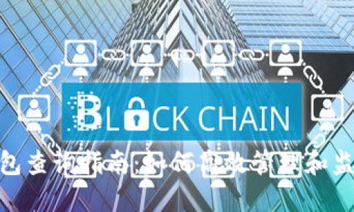 企业数字钱包查询指南：如何高效管理和监控企业资金