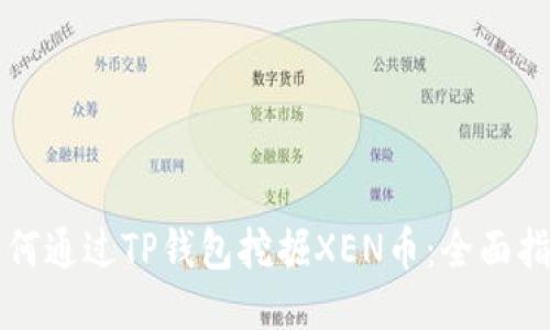 如何通过TP钱包挖掘XEN币：全面指南