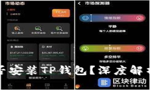 鸿蒙系统能否安装TP钱包？深度解析与实用指南