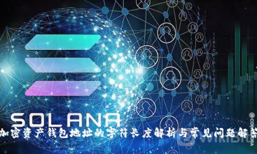 加密资产钱包地址的字符长度解析与常见问题解答